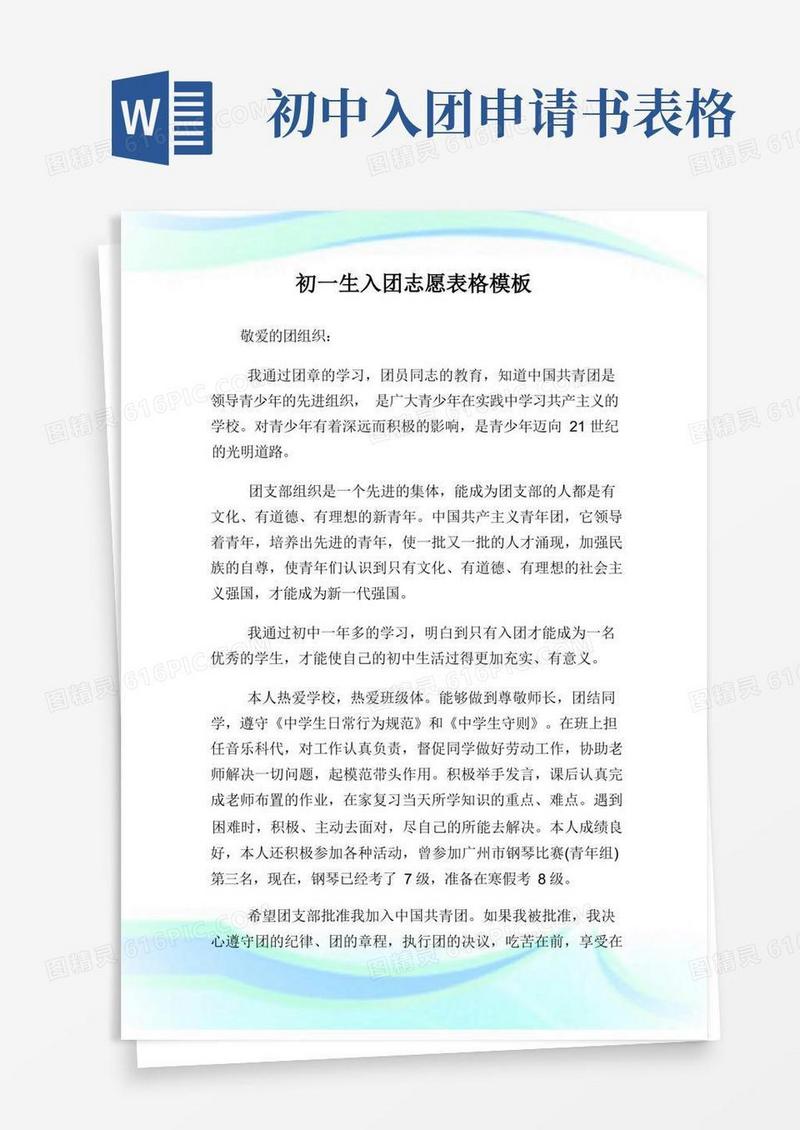 简易版初一生入团志愿表格模板.doc