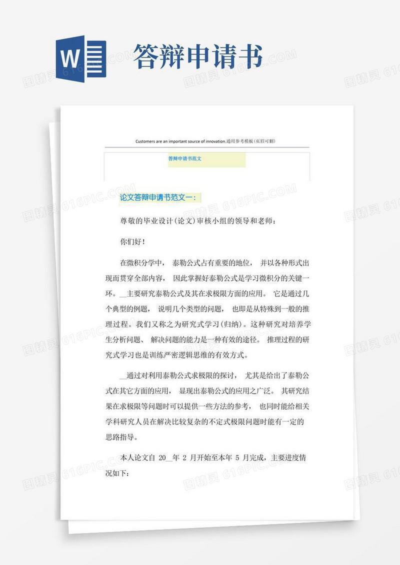 简洁的答辩申请书范文