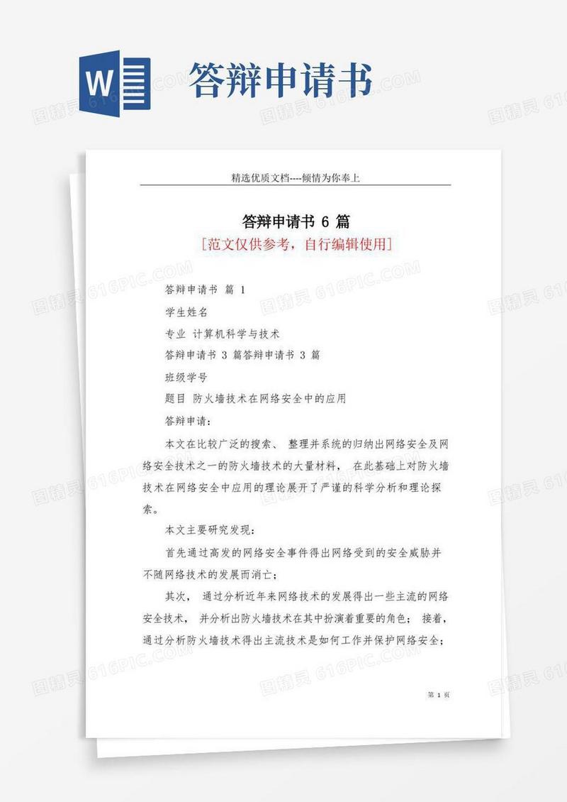 实用的答辩申请书6篇(共8页)
