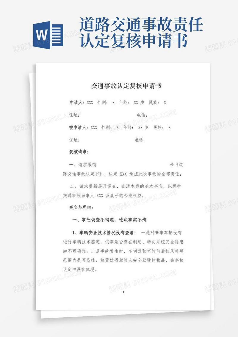 大气版交通事故认定复核申请书