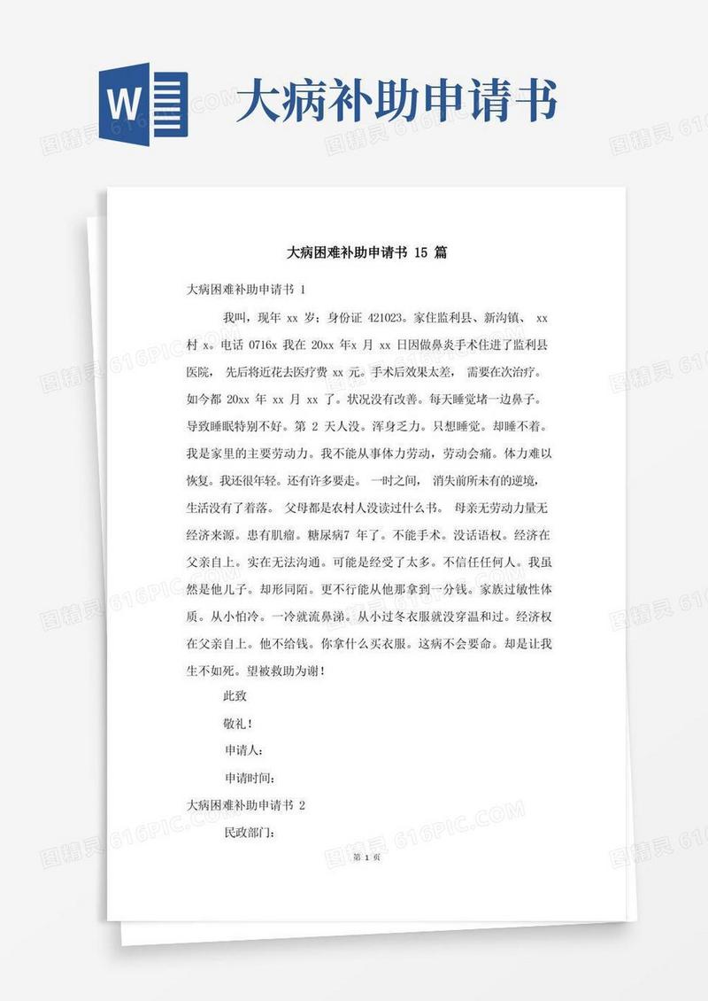 简易版大病困难补助申请书15篇