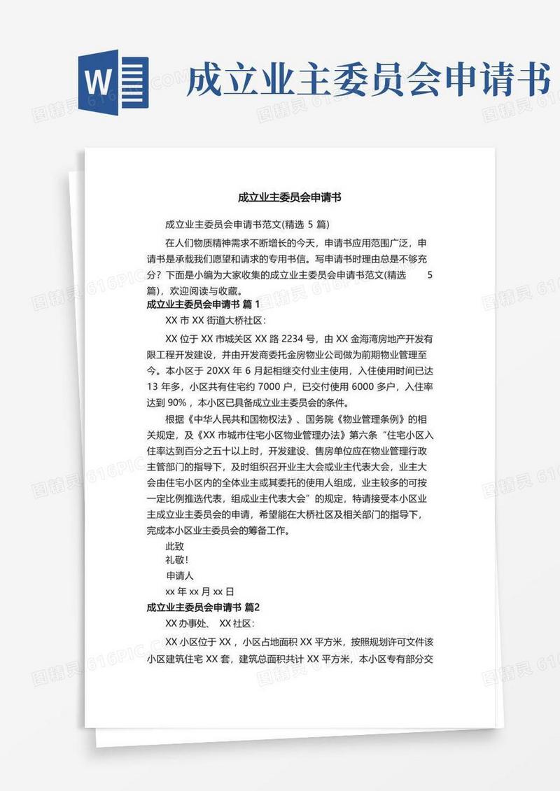 简易版成立业主委员会申请书范文（精选5篇）