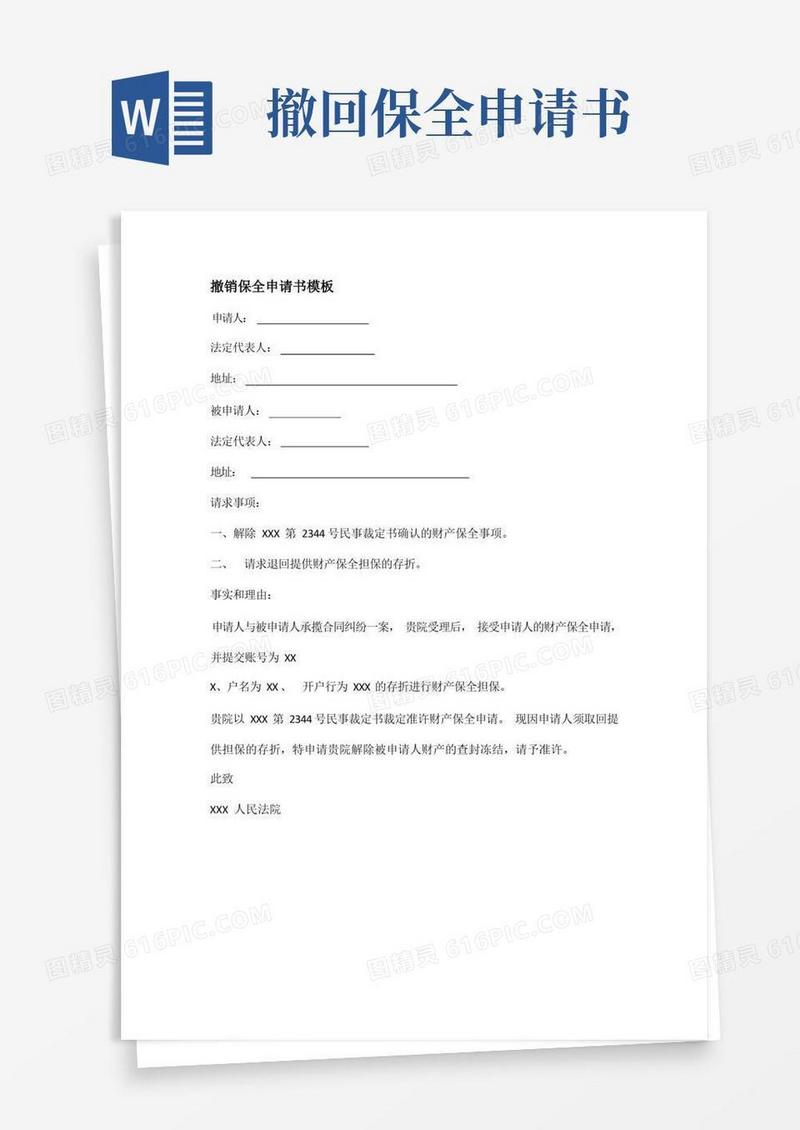 好用的撤销保全申请书模板