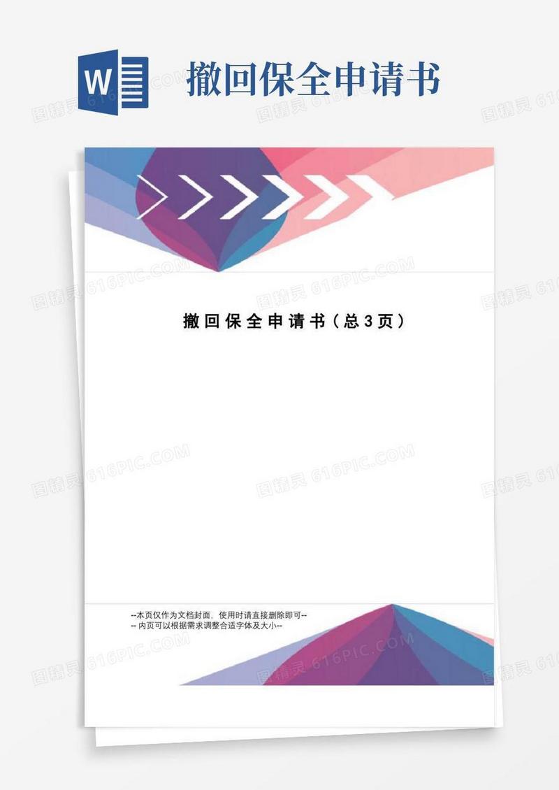通用版撤回保全申请书