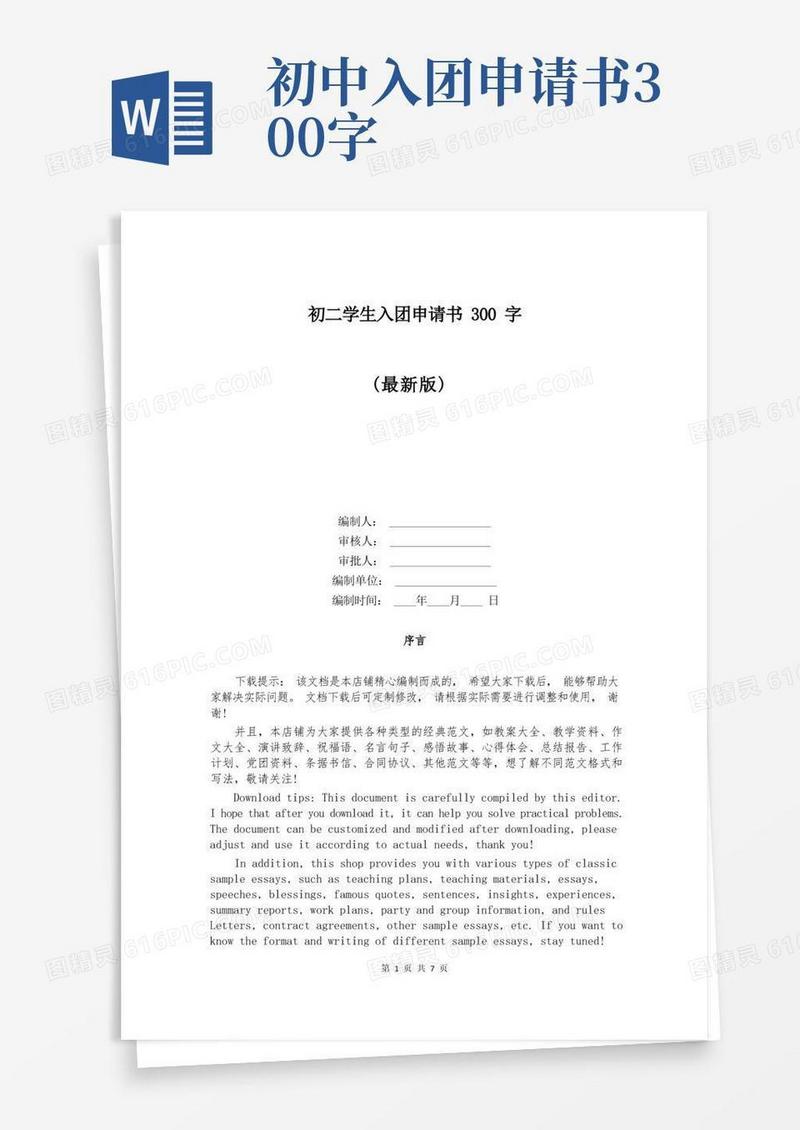 通用版初二学生入团申请书300字