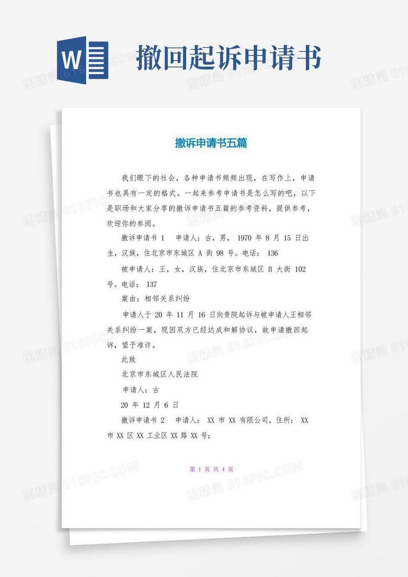 好用的撤诉申请书五篇