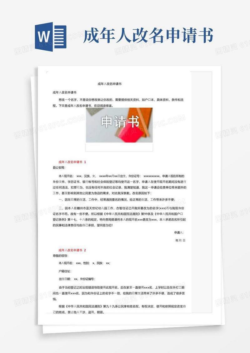 好用的成年人改名申请书