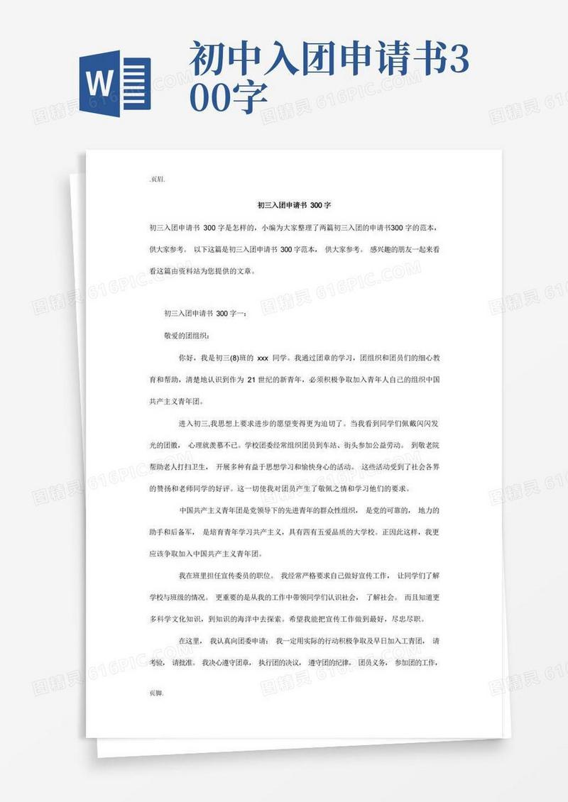 实用的初三入团申请书300字