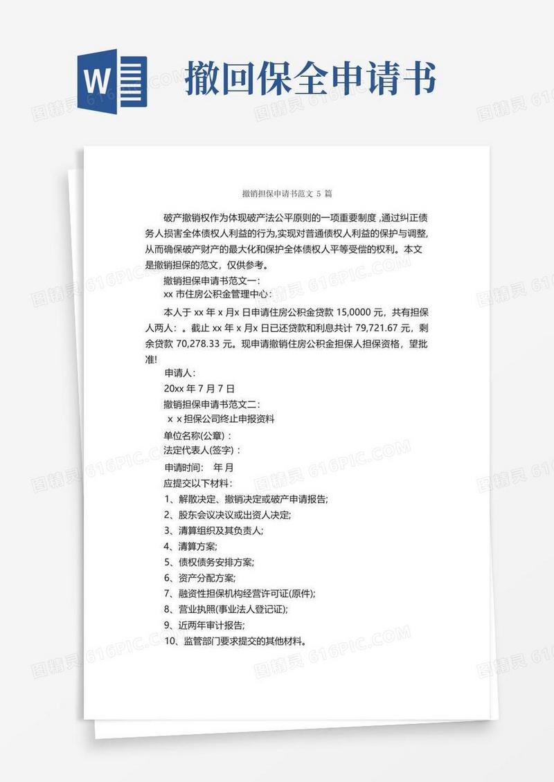 通用版撤销担保申请书范文5篇_担保书_