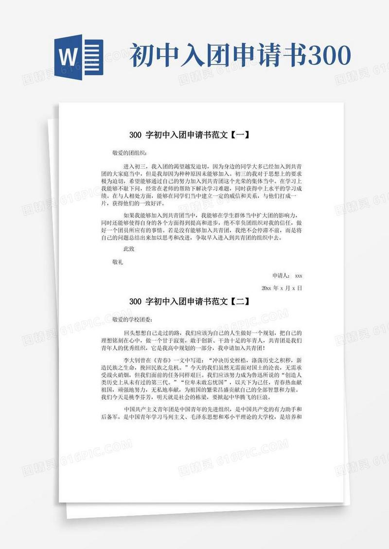 好用的300字初中入团申请书范文