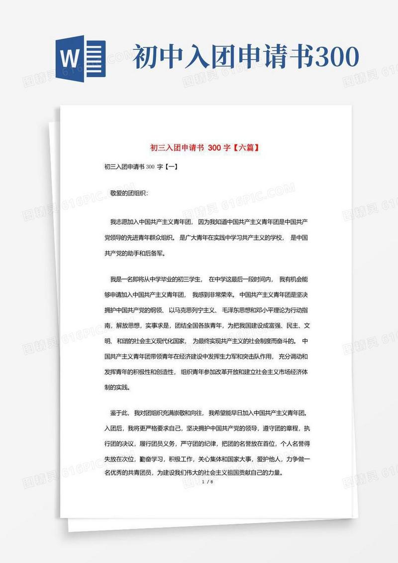 方便的初三入团申请书300字【六篇】