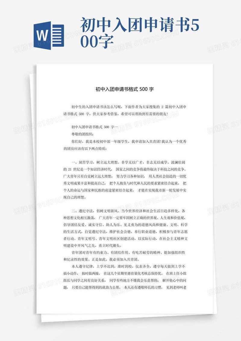 好用的初中入团申请书格式500字