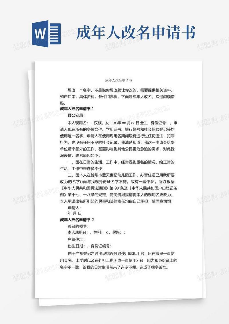 大气版成年人改名申请书_申请书作文