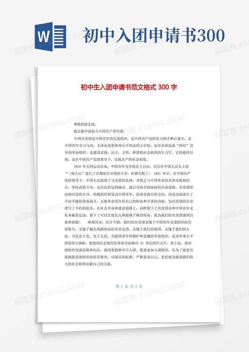 方便的初中生入团申请书范文格式300字