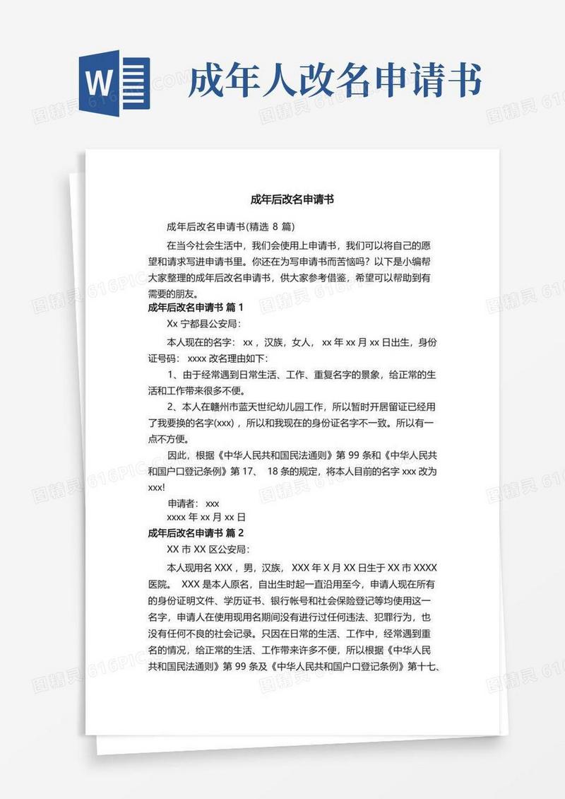 简洁的成年后改名申请书（精选8篇）