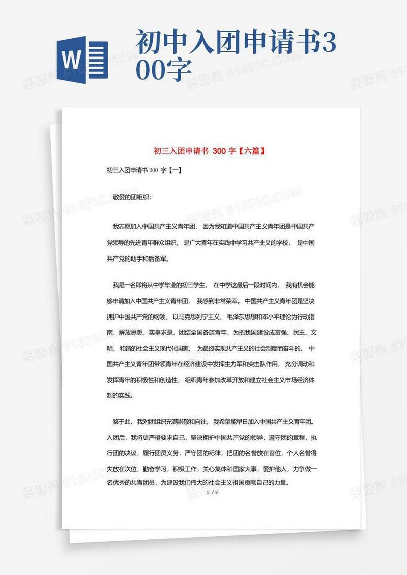 大气版初三入团申请书300字【六篇】
