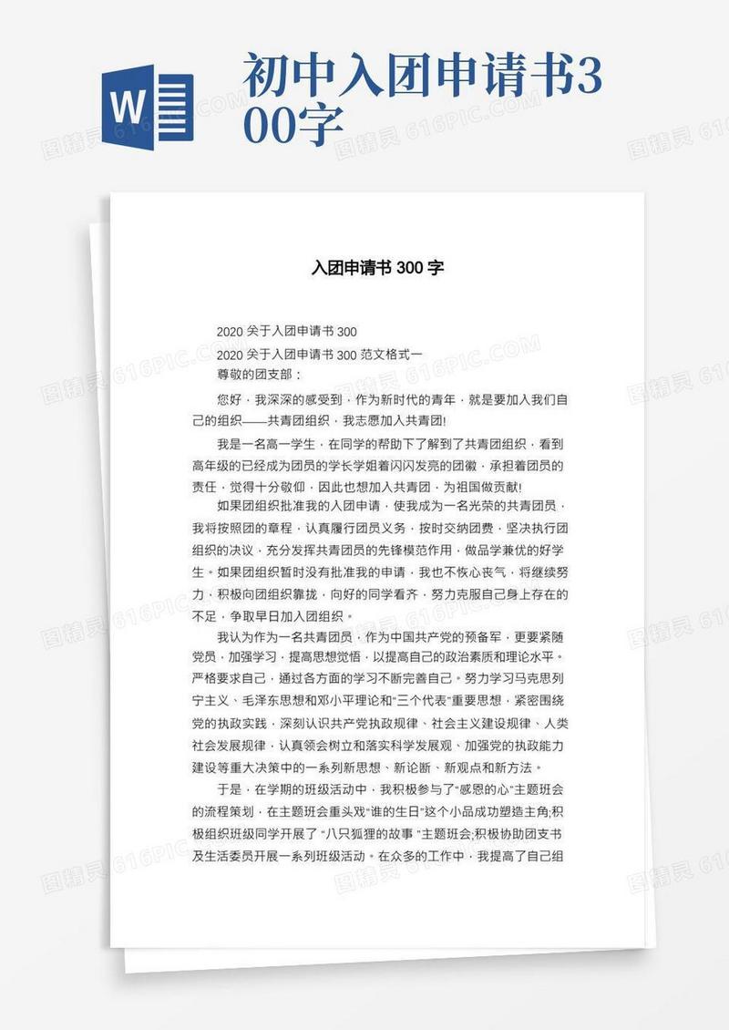 简洁的入团申请书300字