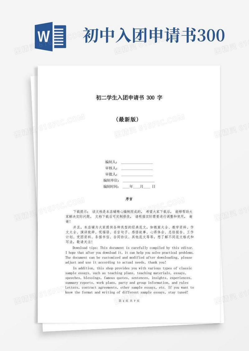 简洁的初二学生入团申请书300字