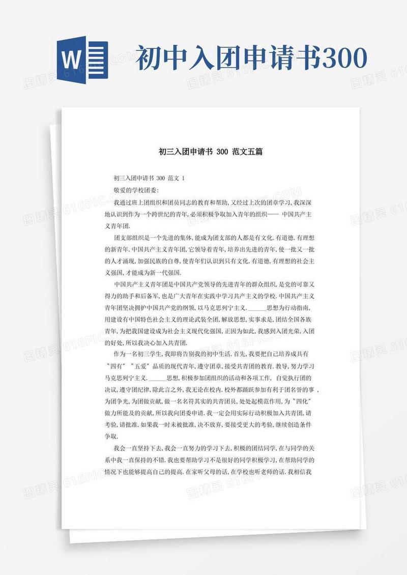 简洁的初三入团申请书300范文五篇