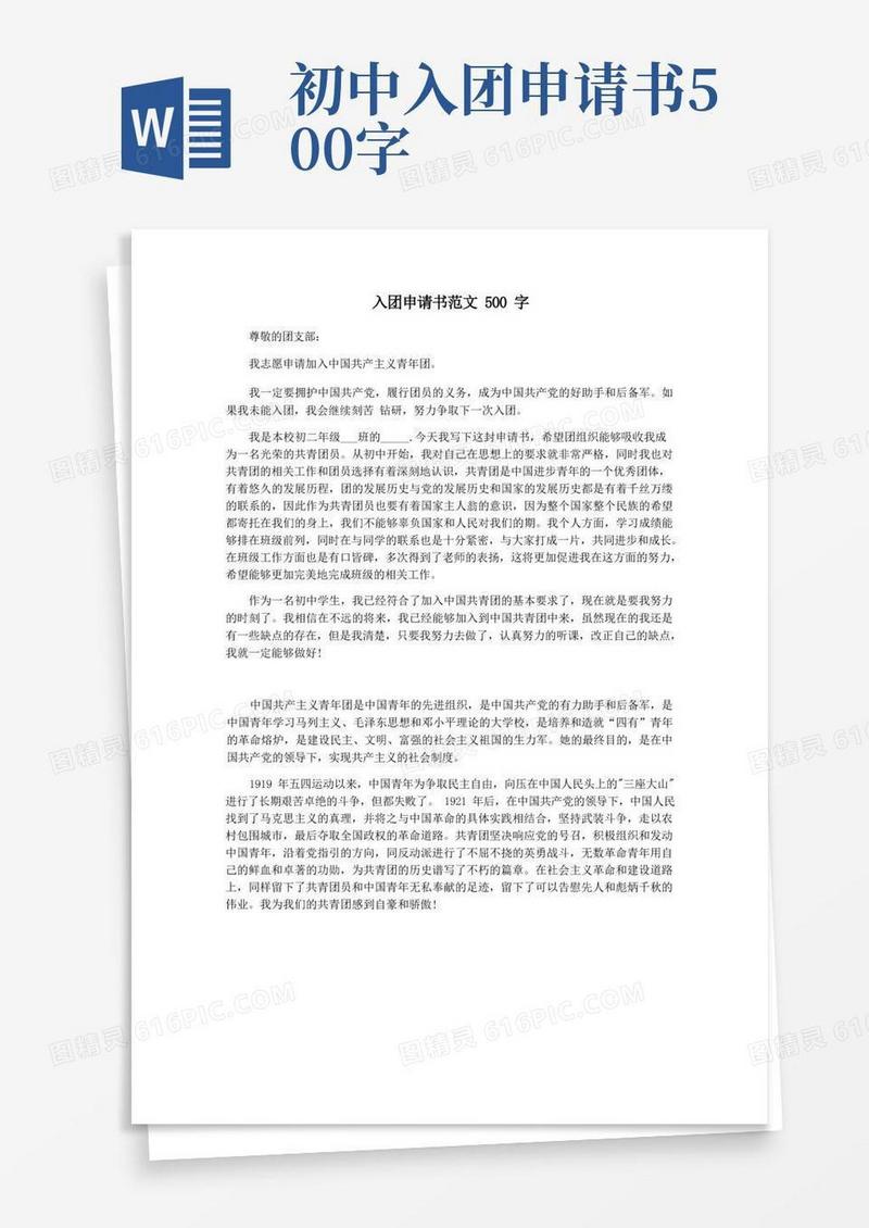简易版入团申请书范文500字