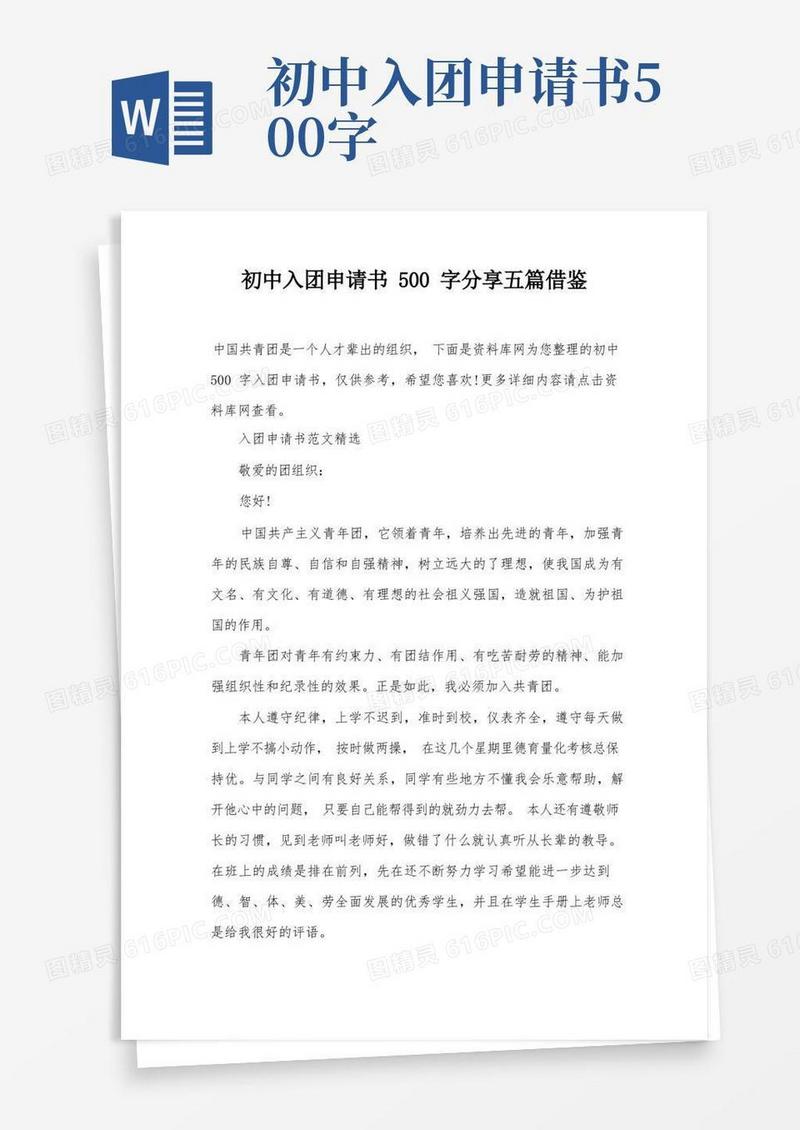 方便的初中入团申请书500字分享五篇借鉴