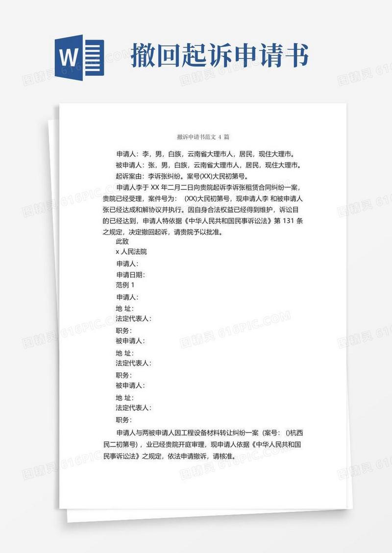 好用的撤诉申请书范文4篇_申请书_