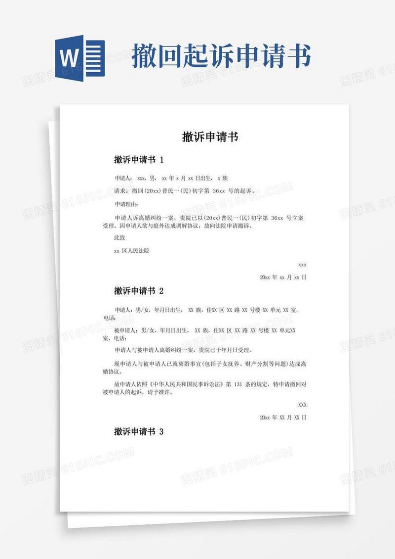 方便的撤诉申请书