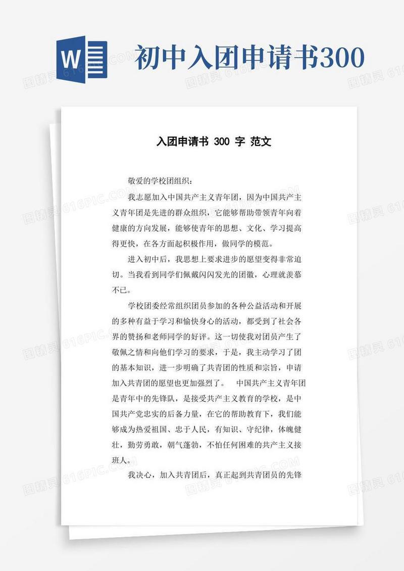 通用版入团申请书300字范文