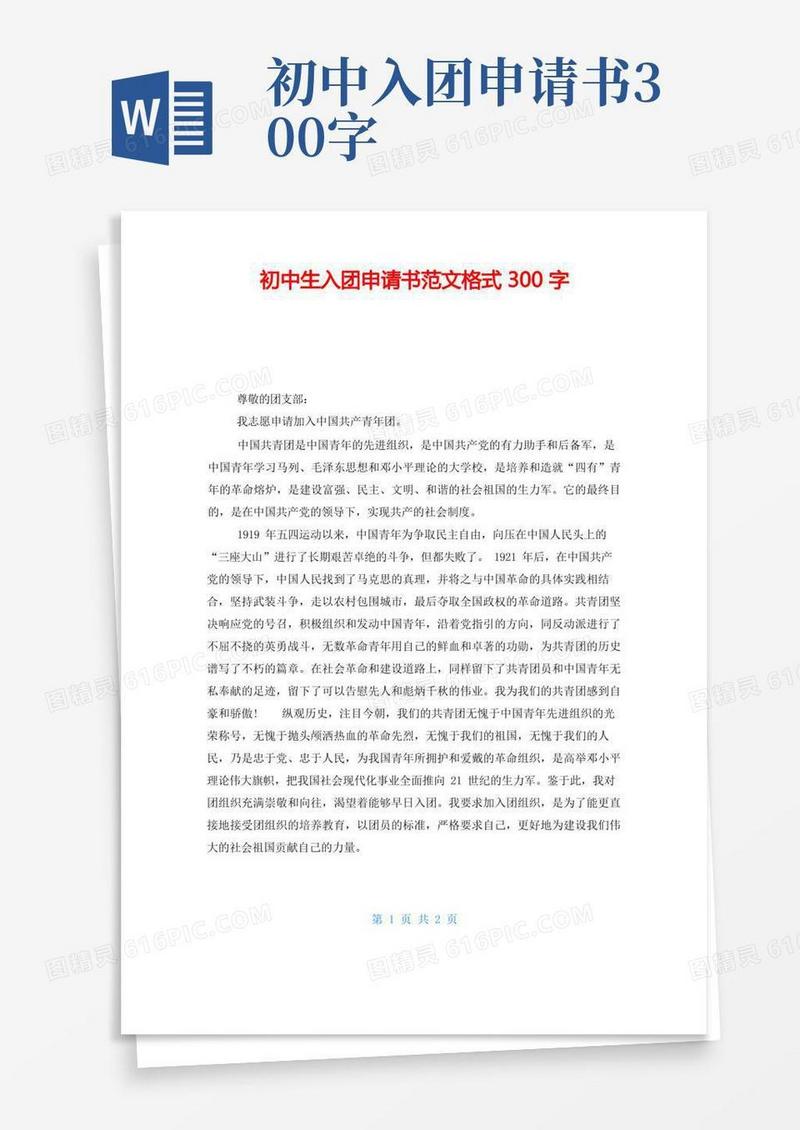 简洁的初中生入团申请书范文格式300字