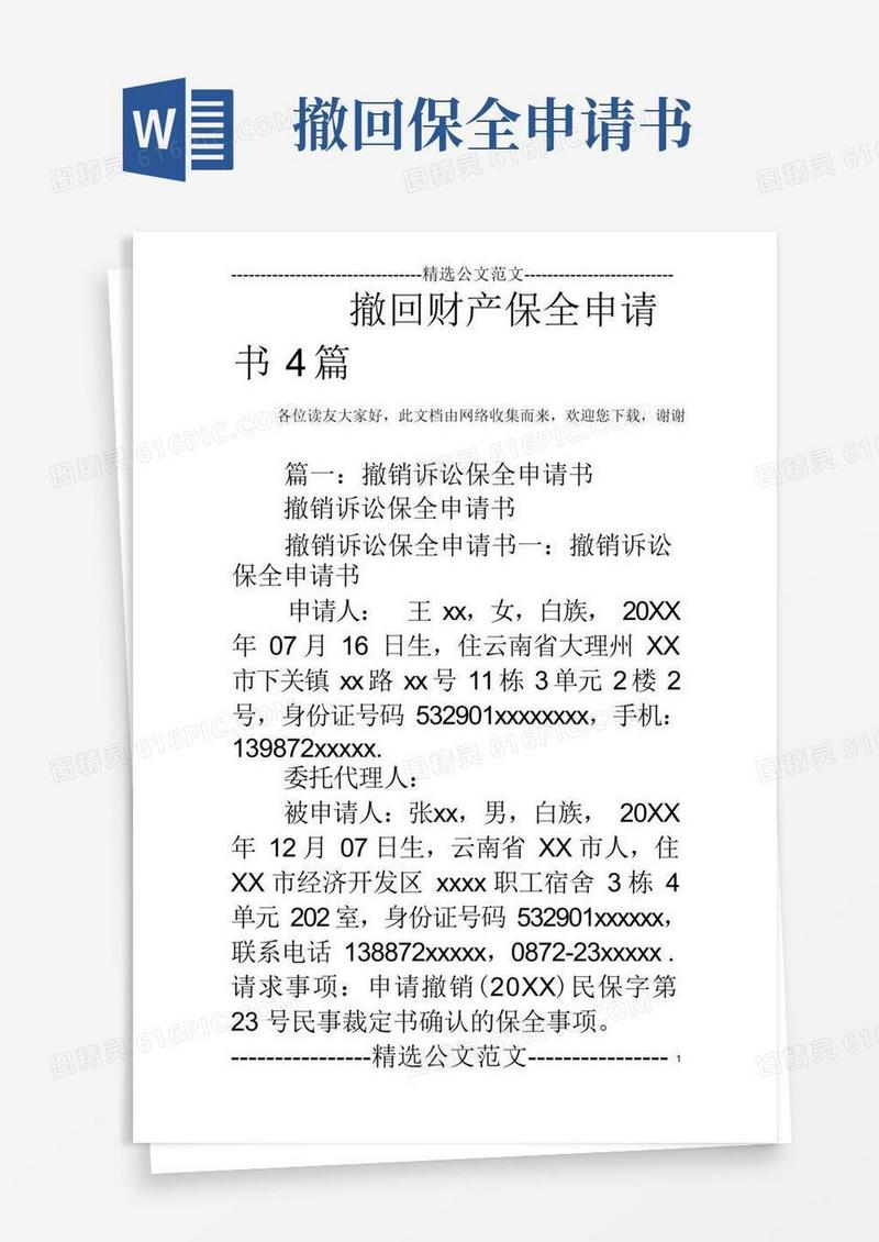 通用版撤回财产保全申请书4篇