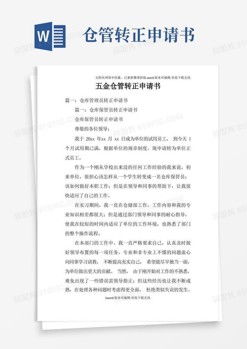 通用版五金仓管转正申请书