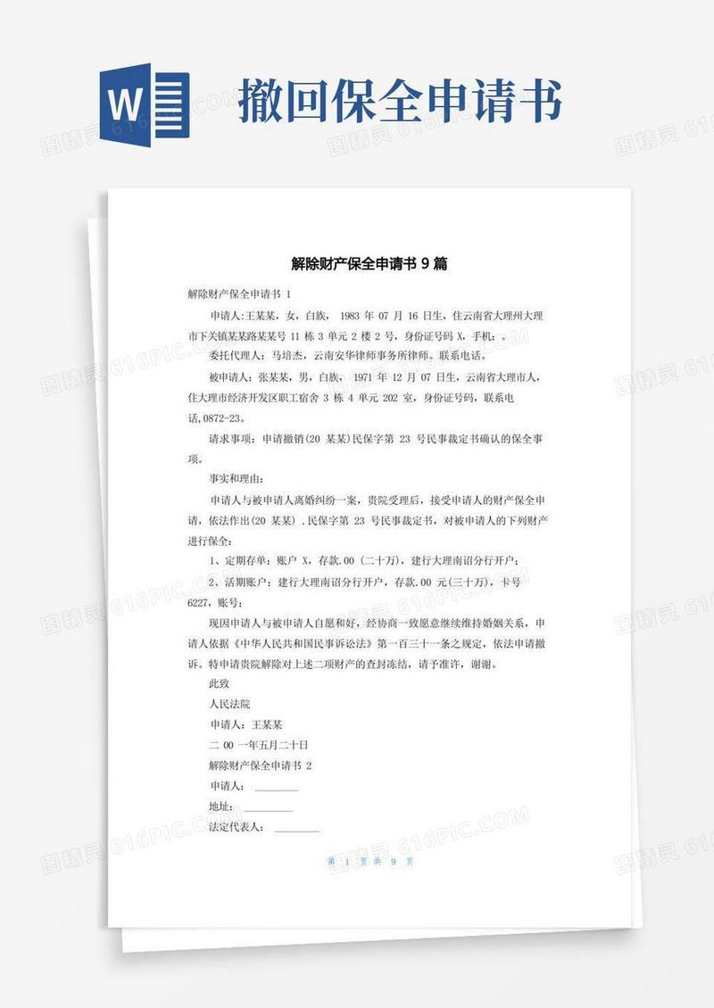 大气版解除财产保全申请书9篇