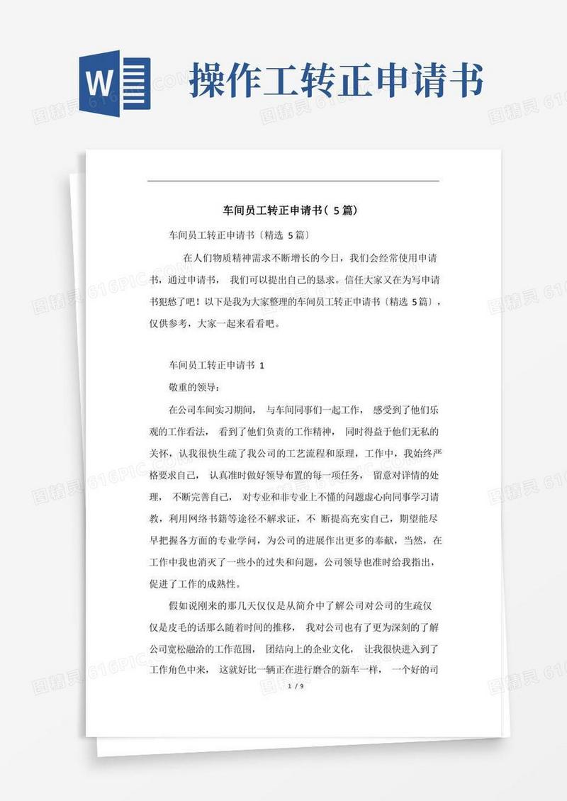 简洁的车间员工转正申请书(5篇)
