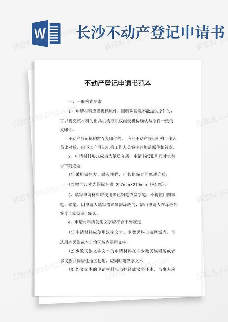 通用版不动产登记申请书范本