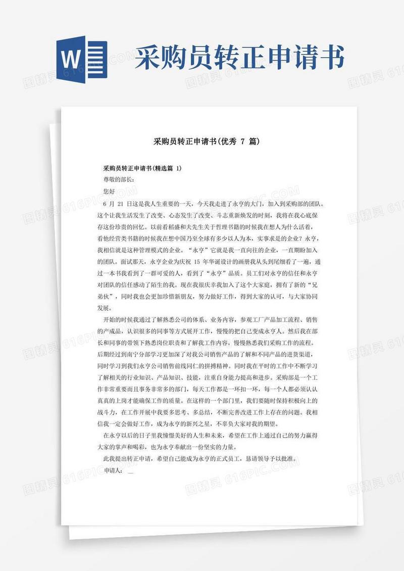 简洁的采购员转正申请书(优秀7篇)