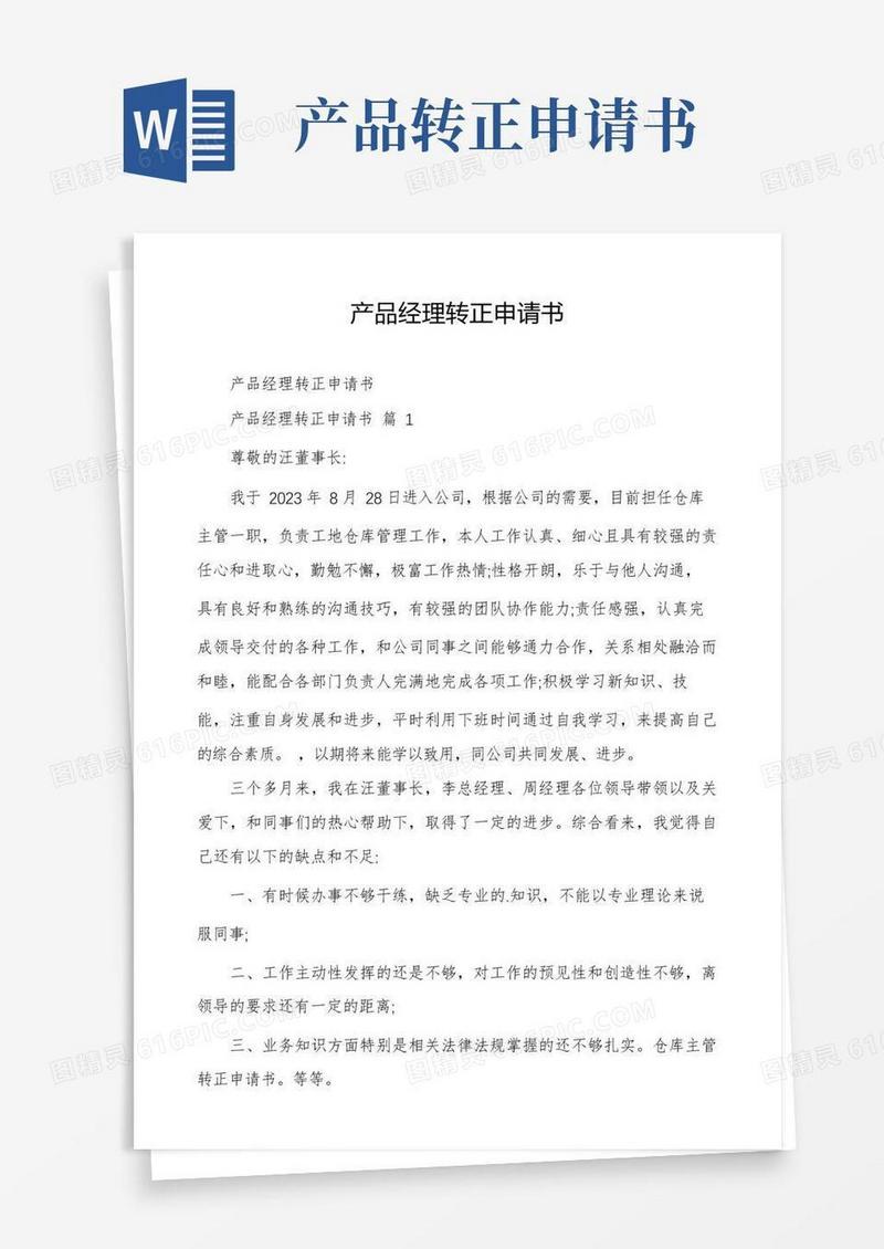 实用的产品经理转正申请书