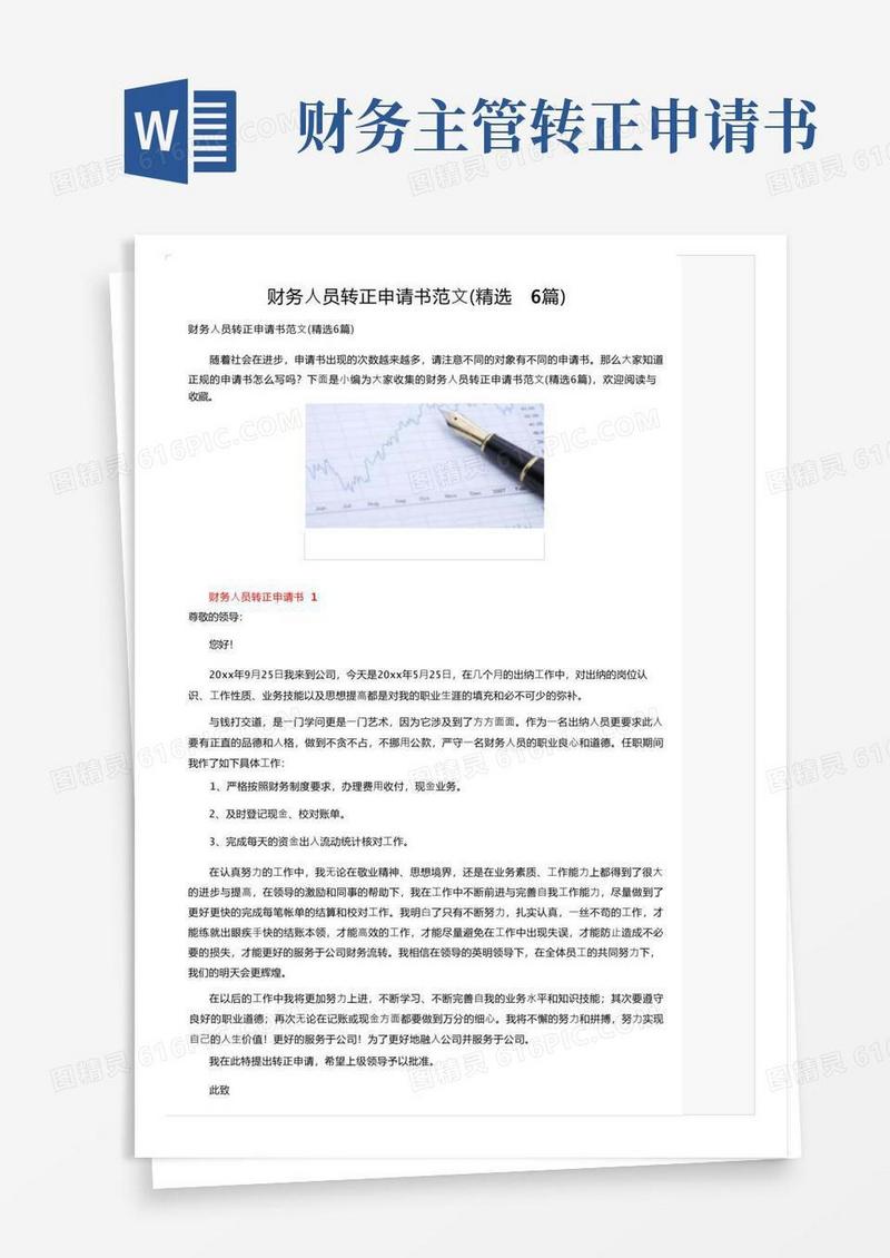 简易版财务人员转正申请书范文（精选6篇）