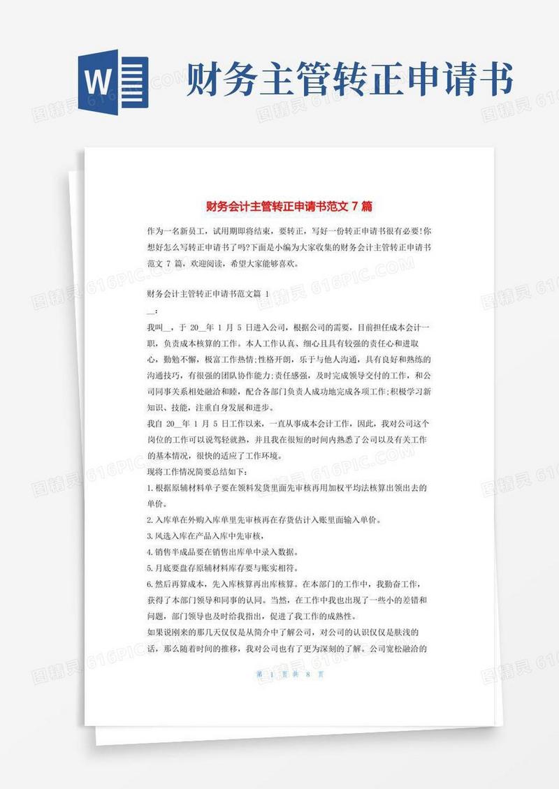 实用的财务会计主管转正申请书范文7篇学习啦