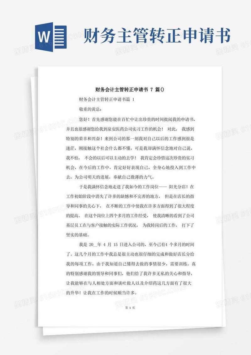 好用的财务会计主管转正申请书7篇()