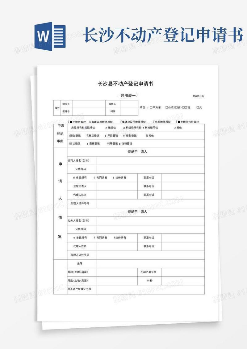 好用的长沙不动产登记申请书