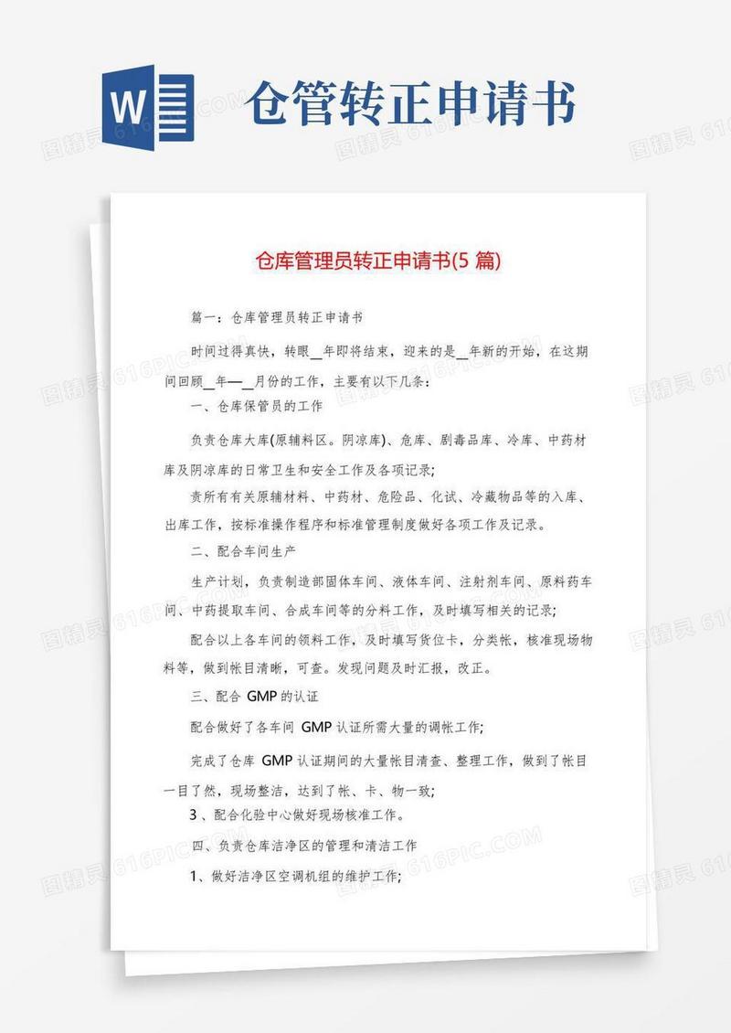 实用的仓库管理员转正申请书(5篇)