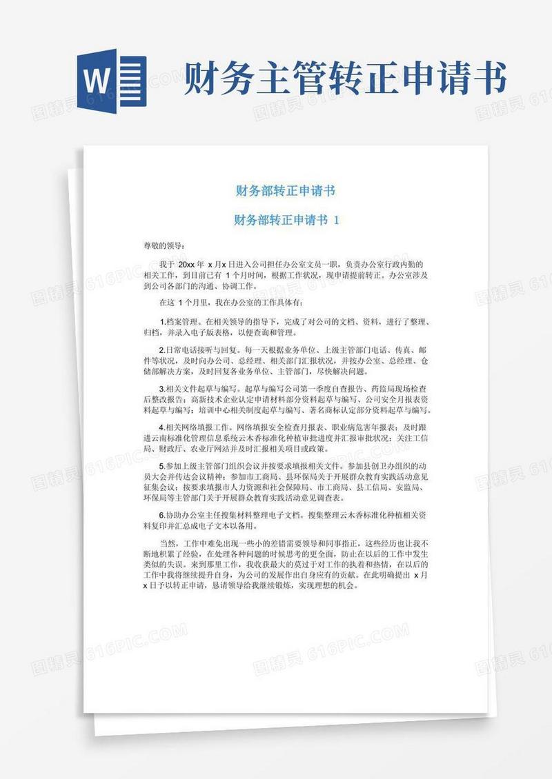 简洁的财务部转正申请书