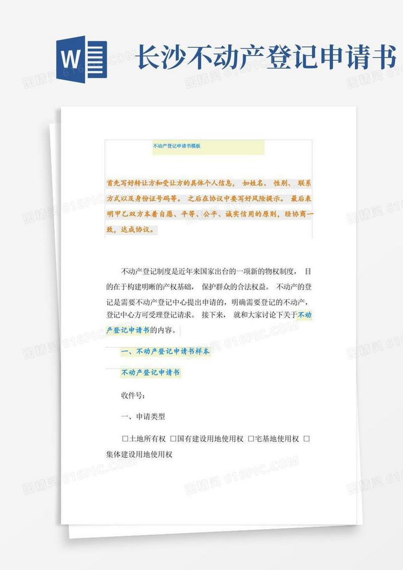 好用的不动产登记申请书模板