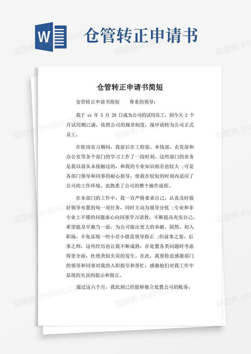 好用的仓管转正申请书简短