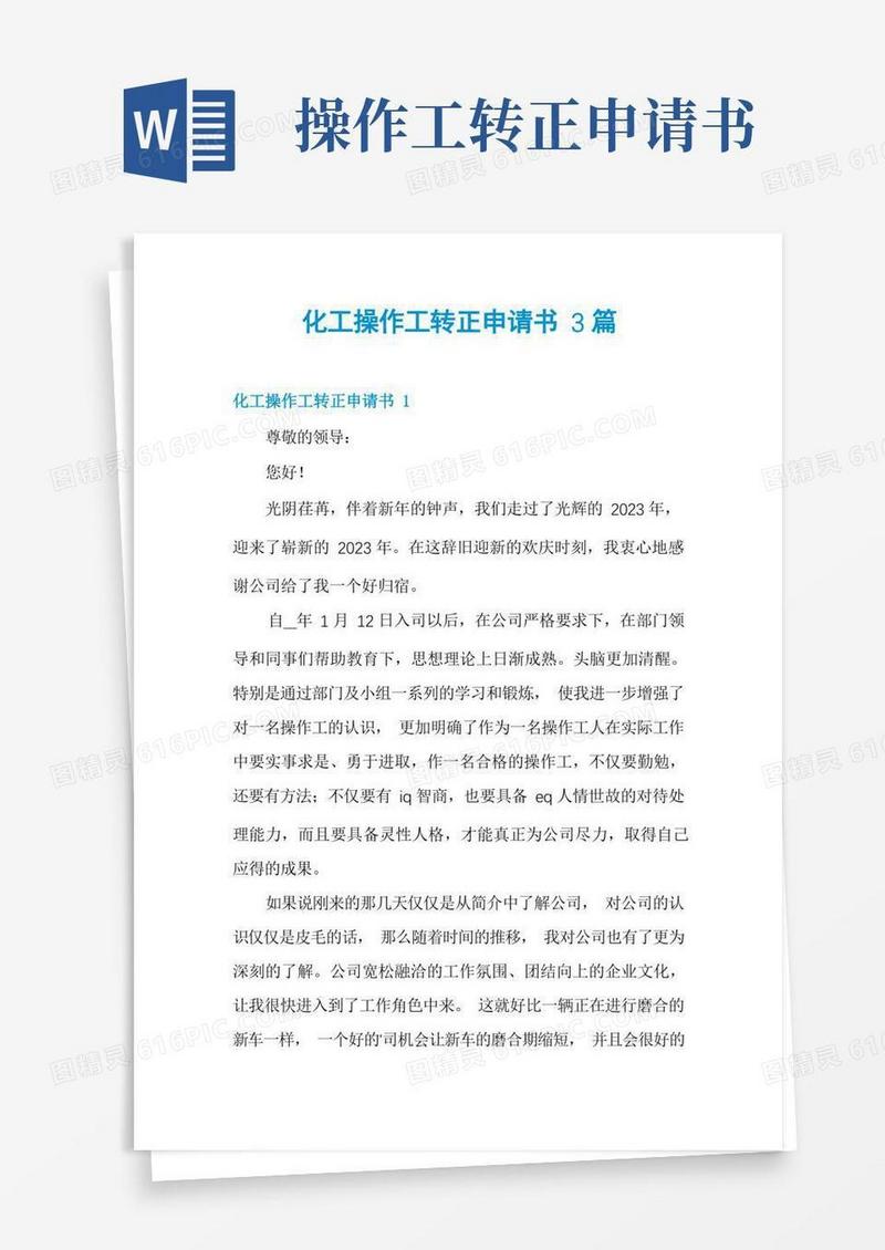方便的化工操作工转正申请书3篇