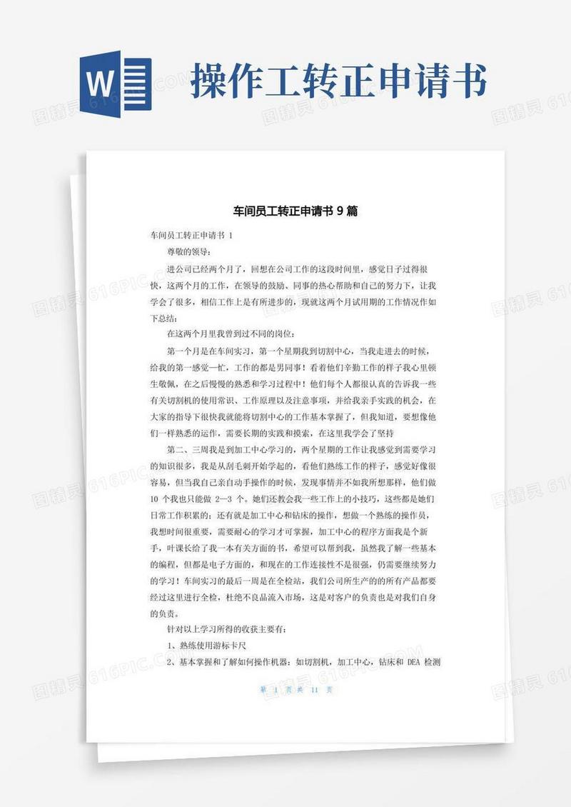 实用的车间员工转正申请书9篇