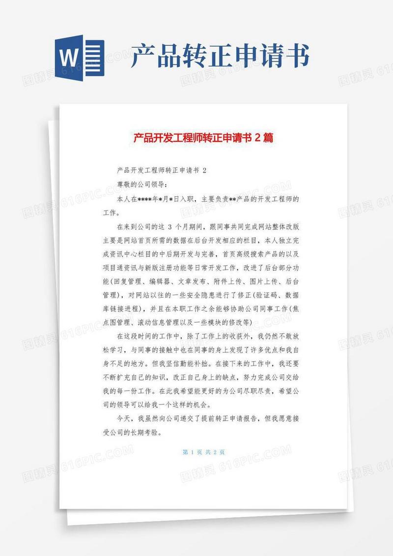 简易版产品开发工程师转正申请书2篇