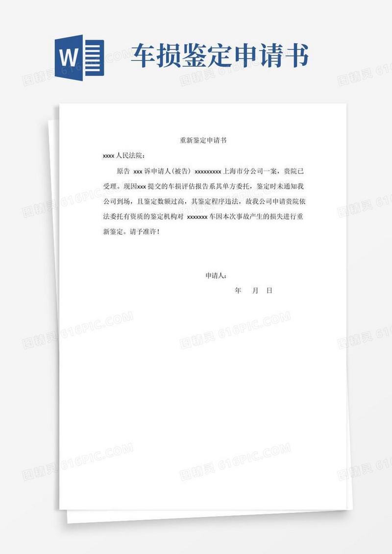 好用的车损重新鉴定申请书
