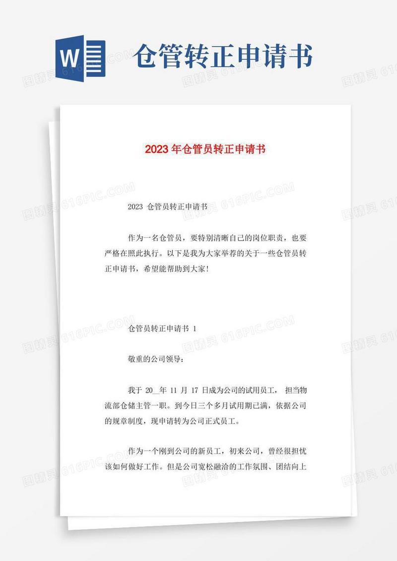 简易版2023年仓管员转正申请书