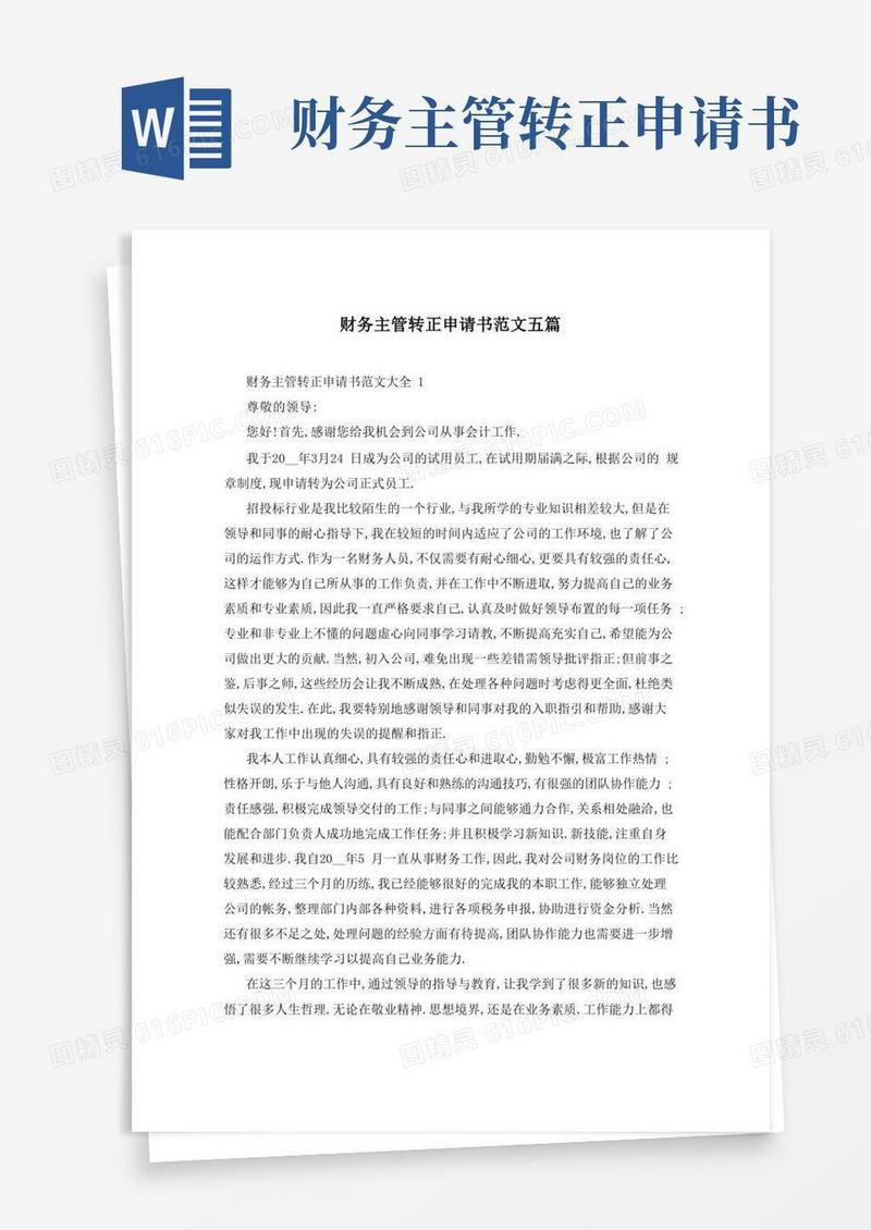 好用的财务主管转正申请书范文五篇